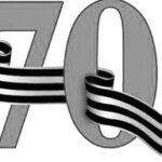 70 лет