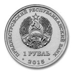 аверс 1 рубль 25 лет ПМР