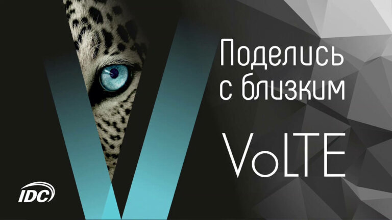 VoLTE: новое поколение мобильной связи