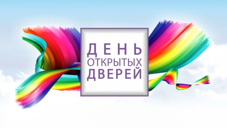 Дни открытых дверей