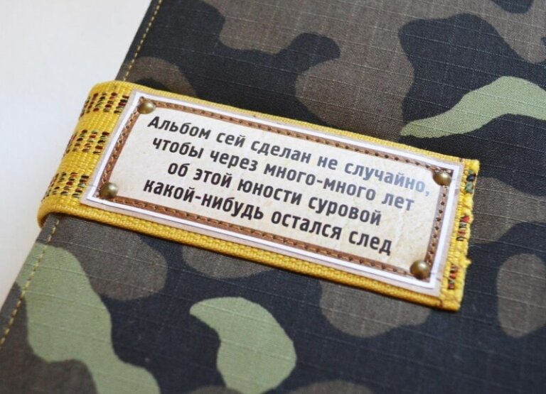 Дембельский альбом