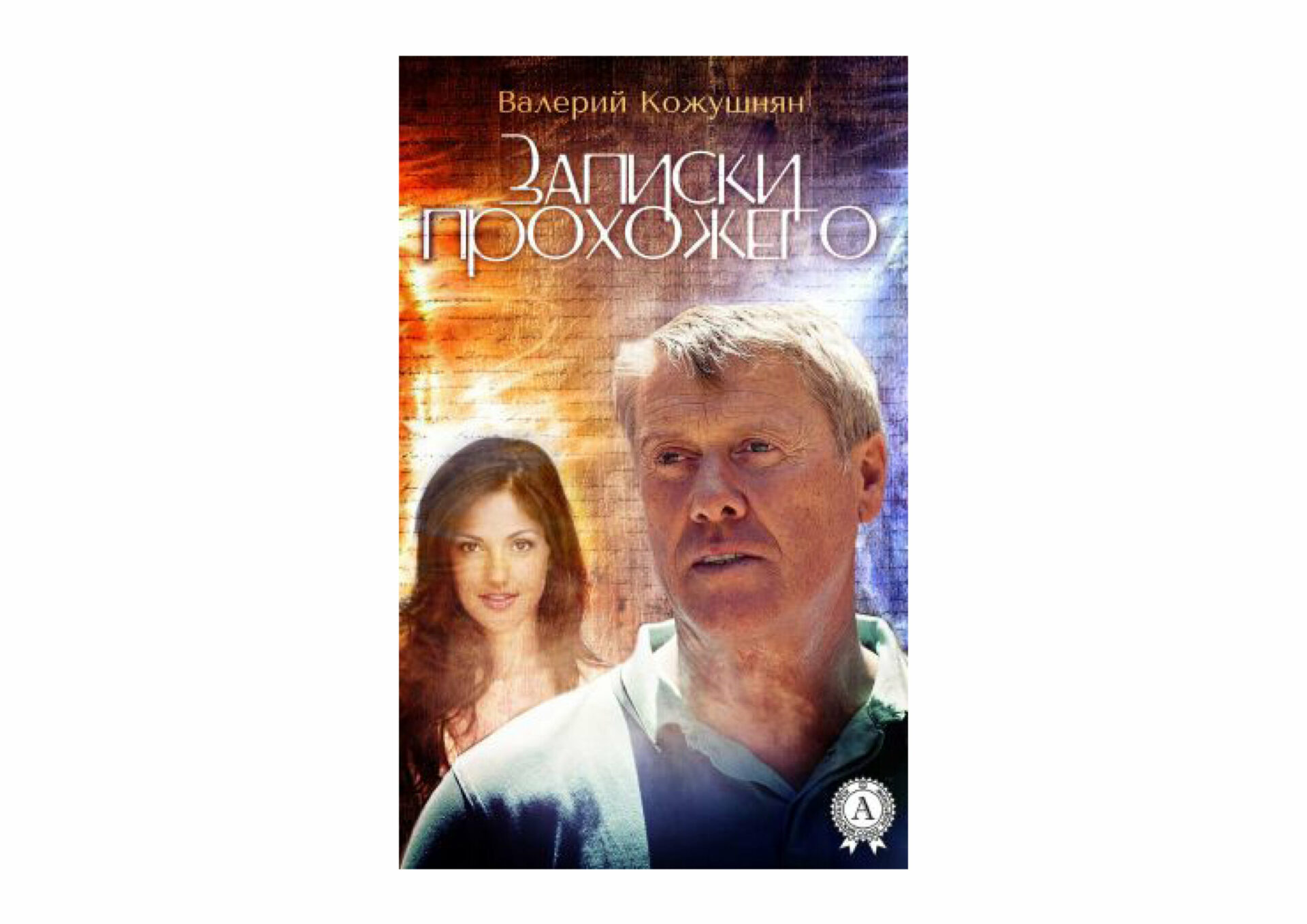 записки прохожего