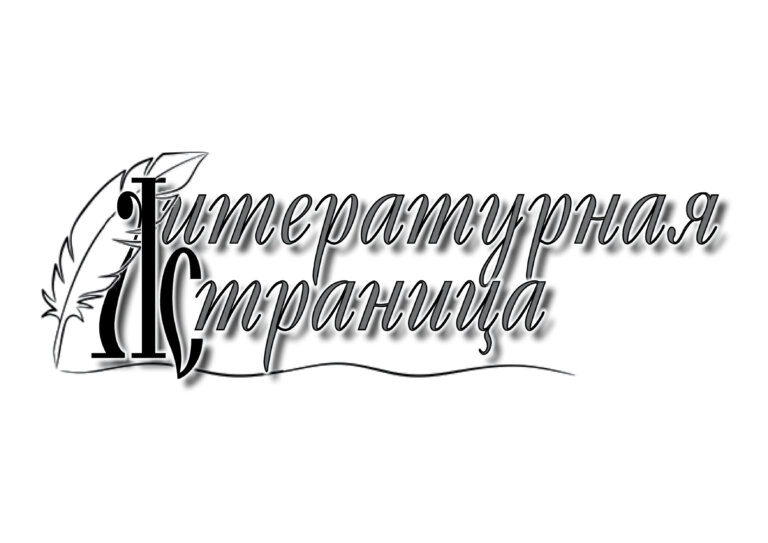 Литературная страница