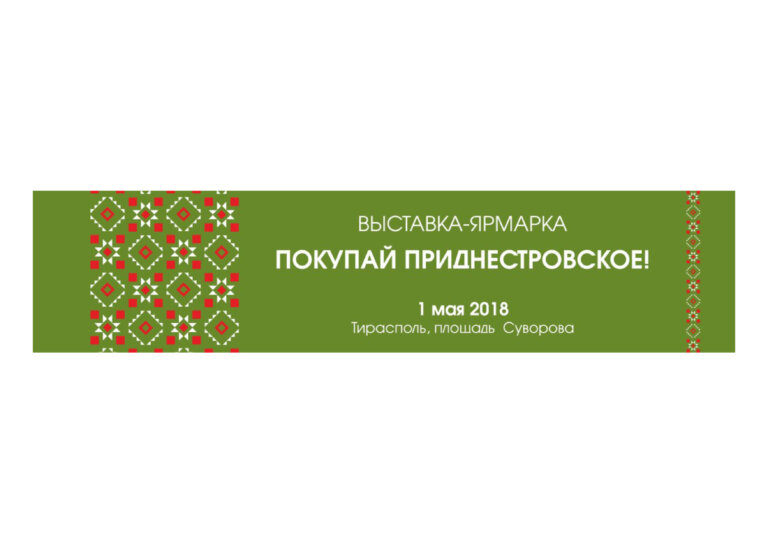 Купим приднестровское!