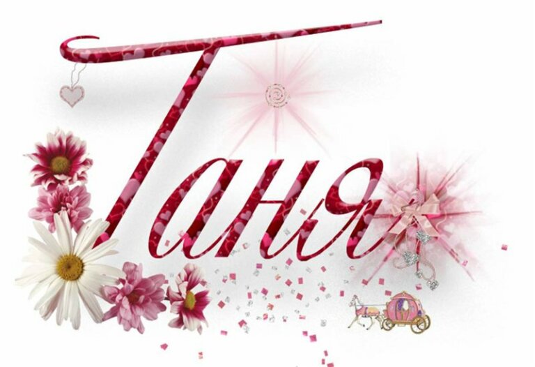 О Танях. Татьянах. И даже Танюшах