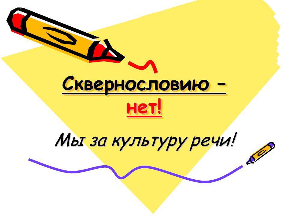 сквернословие