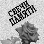 Свечи-Памяти