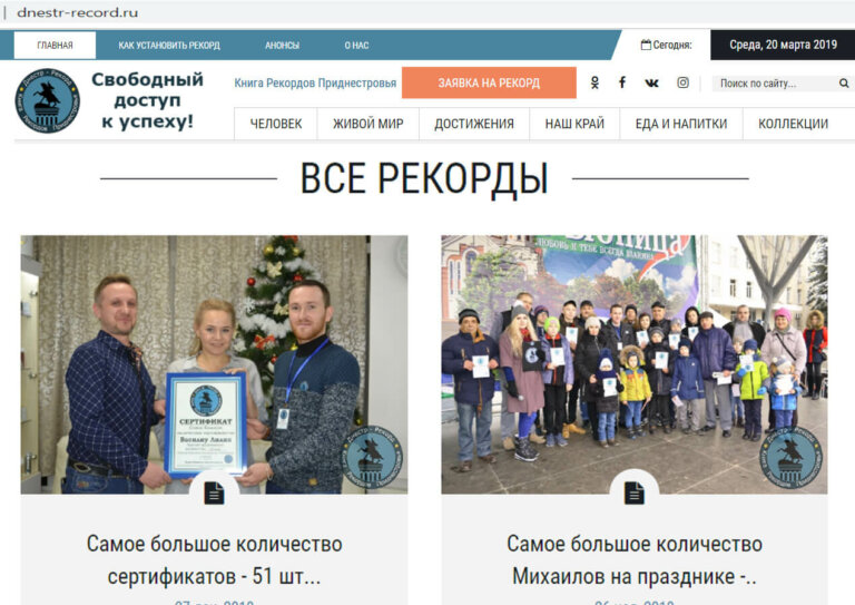 Приднестровские рекорды