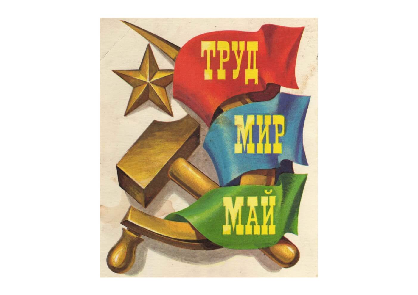 мир труд май
