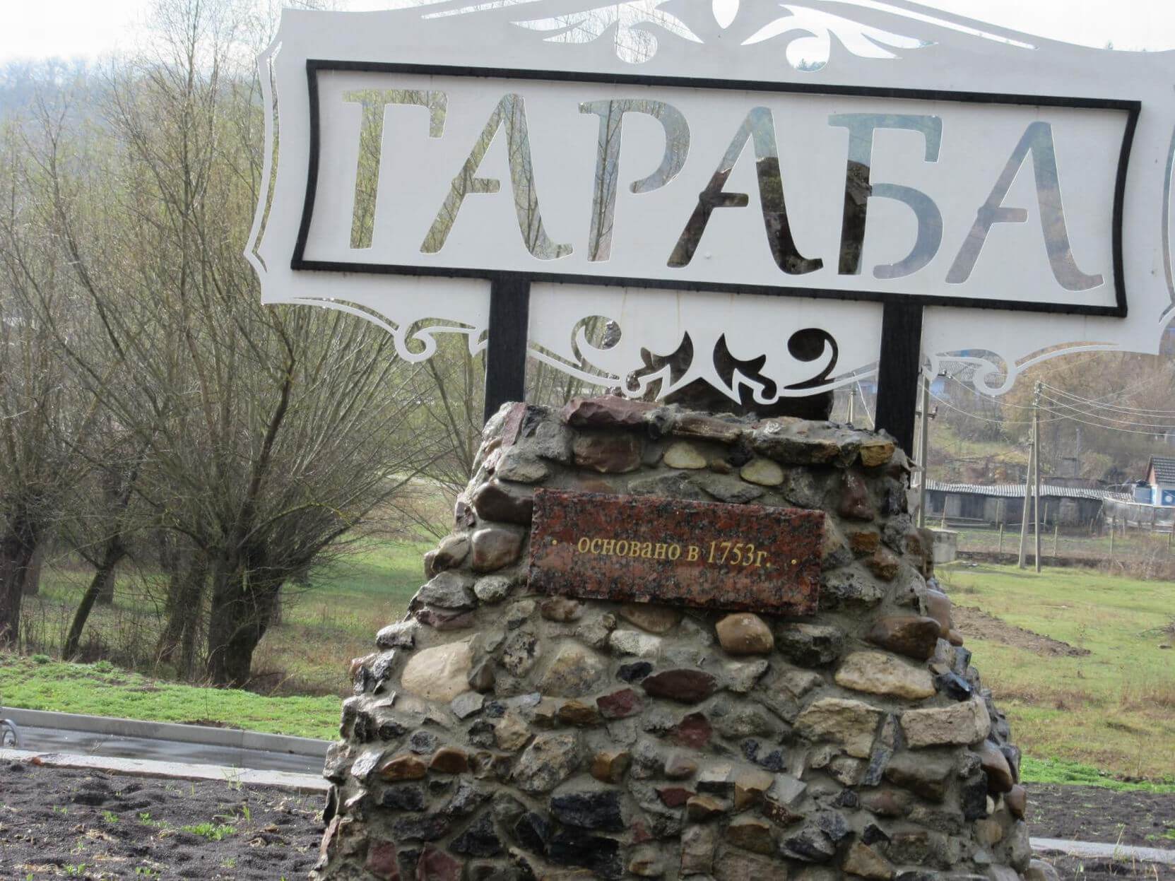 1 гараба дата