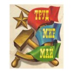 мир труд май