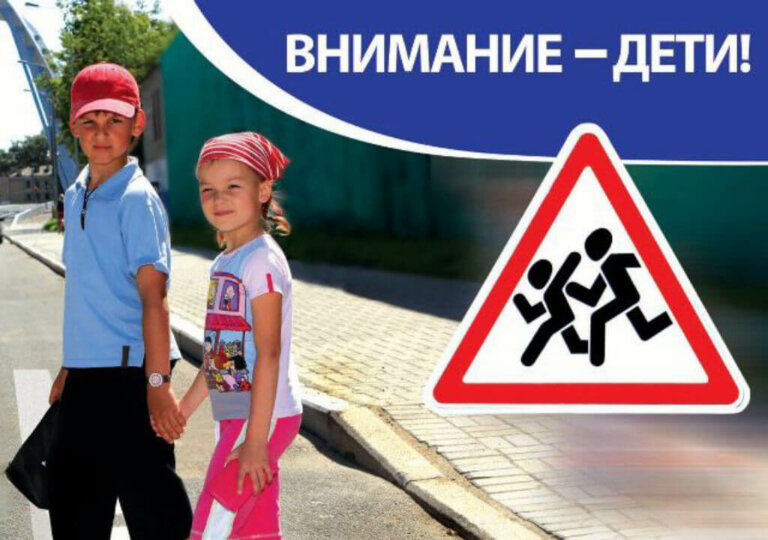 Внимание дети!