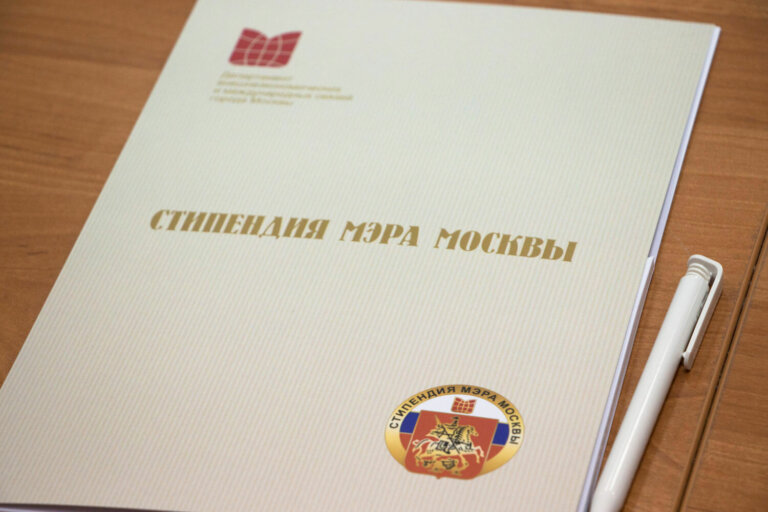 Стипендия мэра Москвы