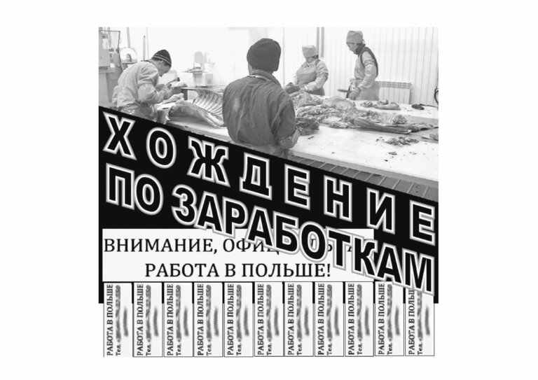 Хождение по заработкам