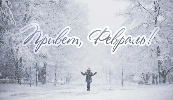 привет февраль