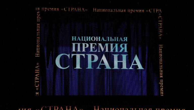 Национальная премия «Страна».