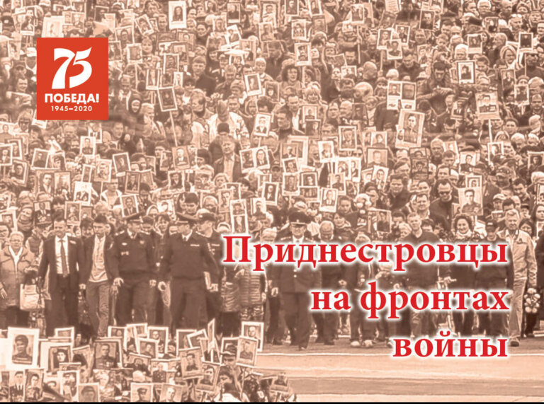 Приднестровцы на фронтах войны
