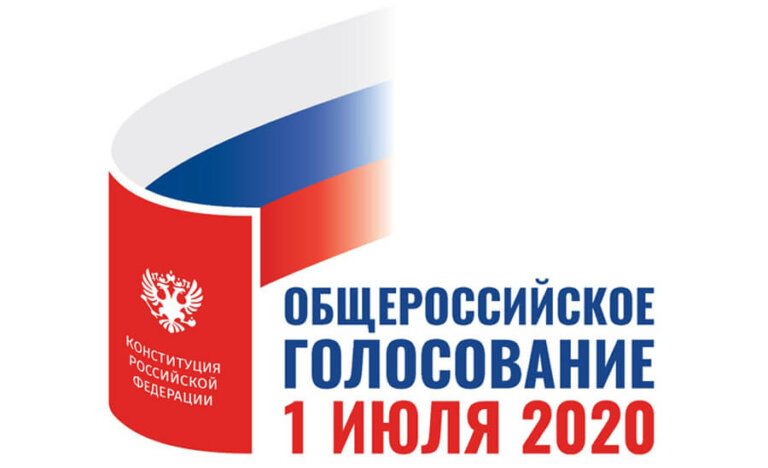 1 июля 2020 года состоится общероссийское голосование по вопросу одобрения изменений в Конституцию РФ