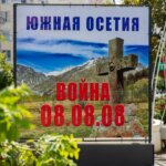южная осетия