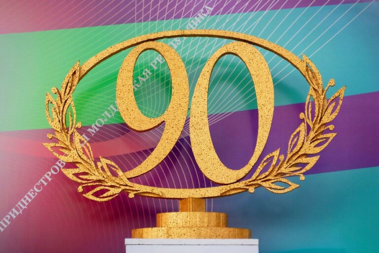 90 лет достижений