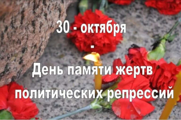 Памяти жертв политических репрессий
