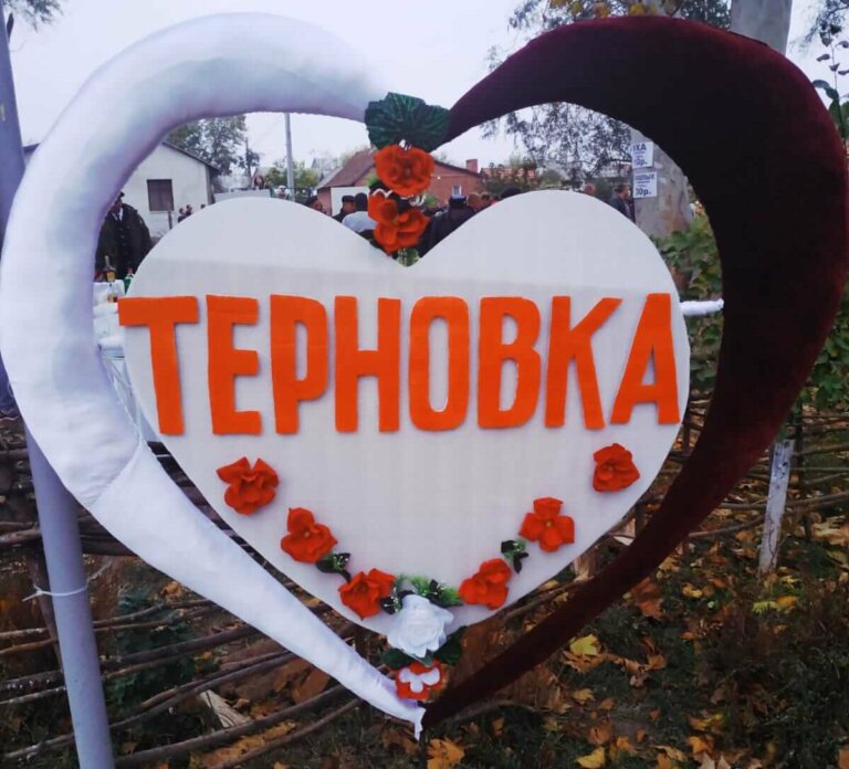 С праздником, Терновка!