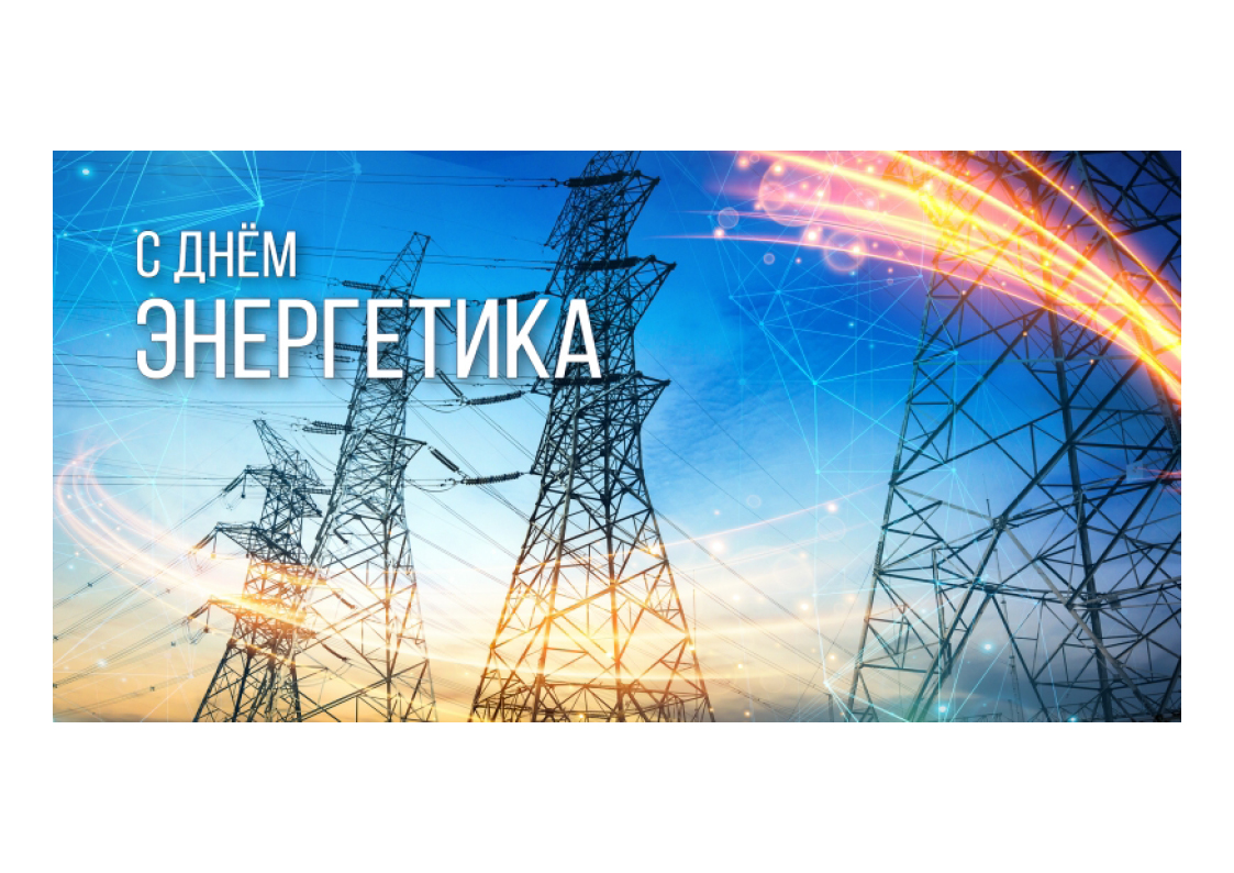 день энергетика