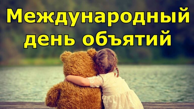 Объятия бесплатно