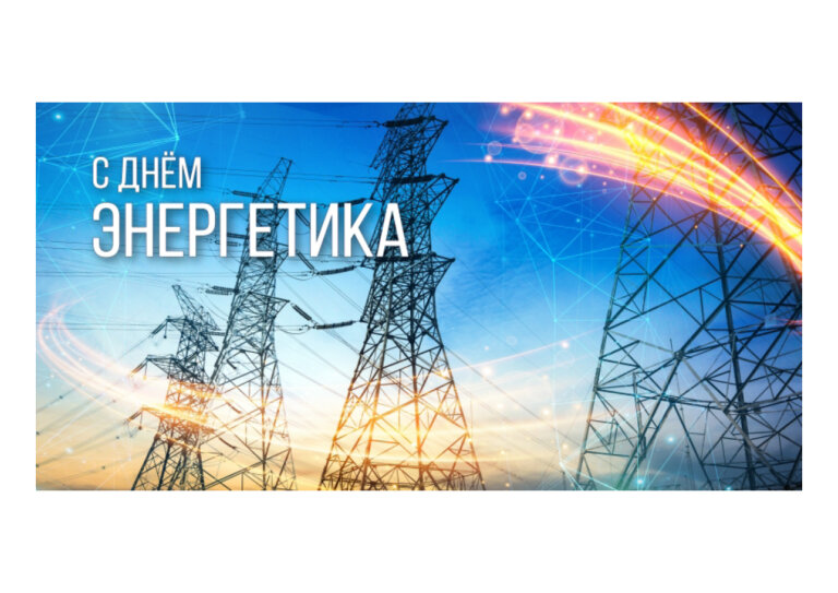 Уважаемые работники и ветераны энергетической отрасли!