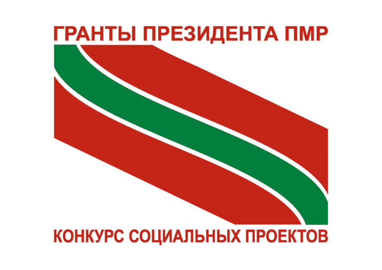 О проведении конкурса на предоставление грантов Президента Приднестровской Молдавской Республики