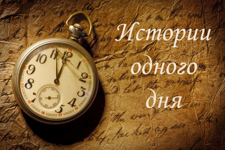 Истории одного дня