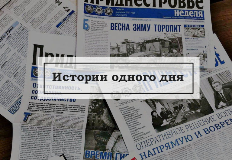 Истории одного дня