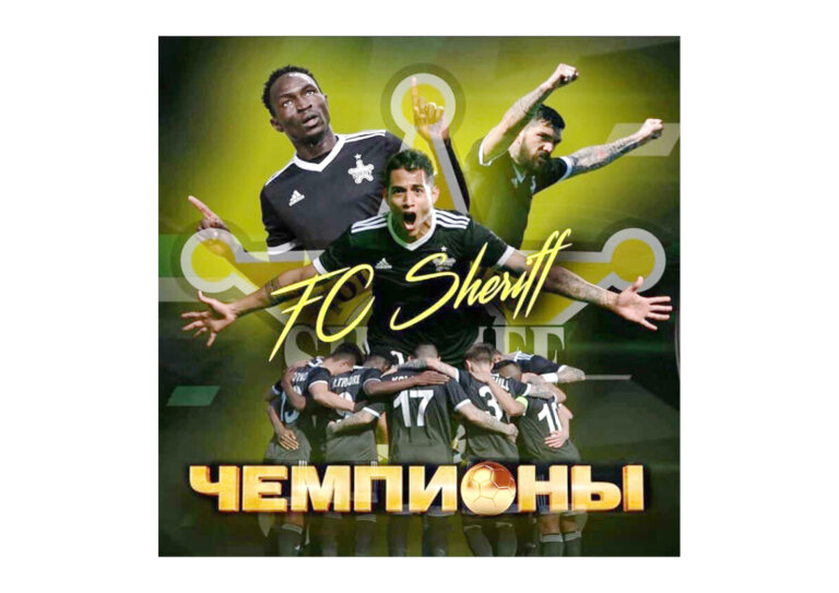 19-е чемпионство «Шерифа»
