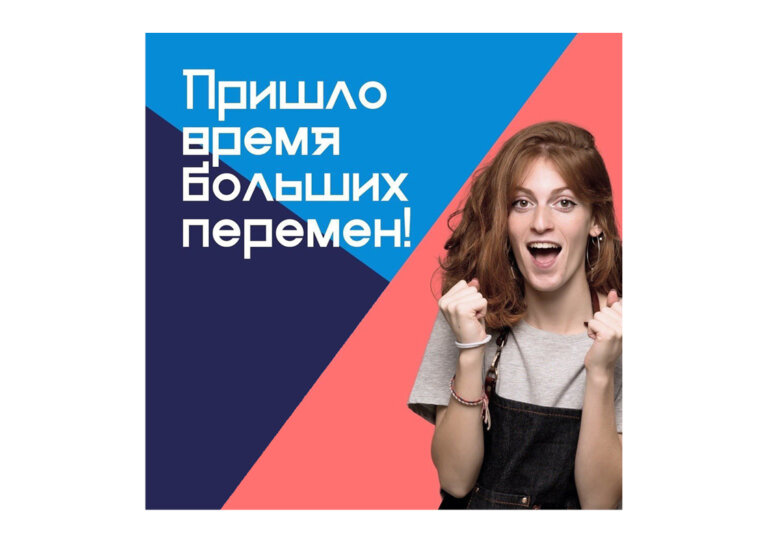 Пришло время больших перемен