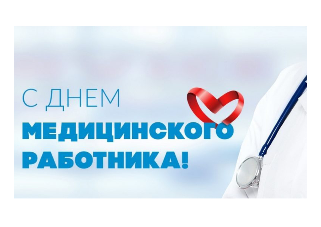 день медработника