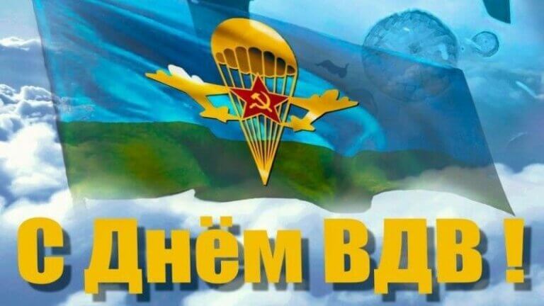 Поздравление с Днём воздушно-десантных войск