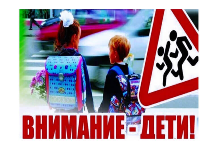 Дорога без опасности