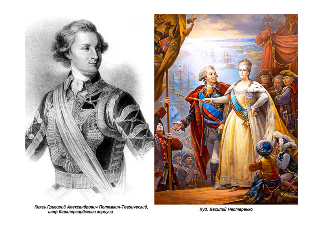 Потемкин Таврический