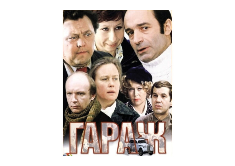 Гараж Рязанова как предчувствие…