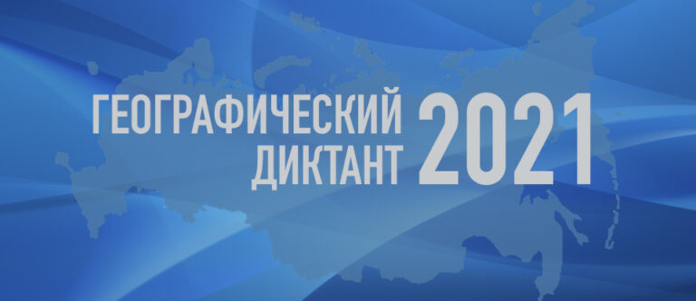 Географический диктант