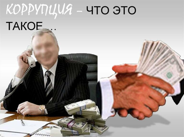 «Растление государства» во времени и в пространстве