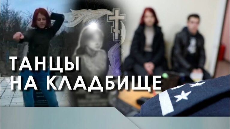 Танцы на кладбище