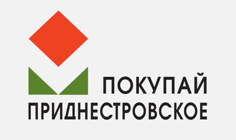 Покупай и производи приднестровское