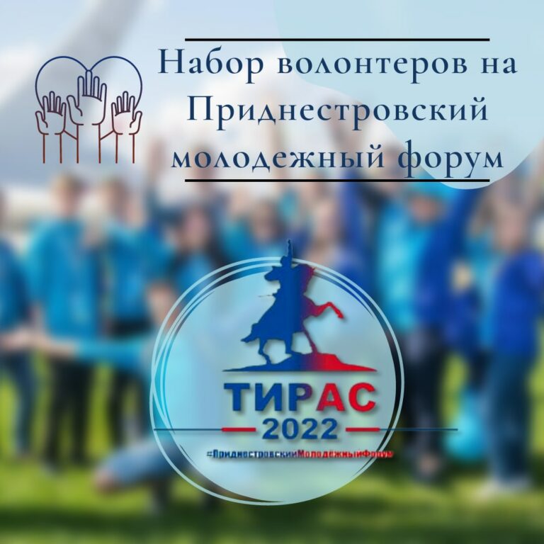 На пути к «Тирасу-2022»