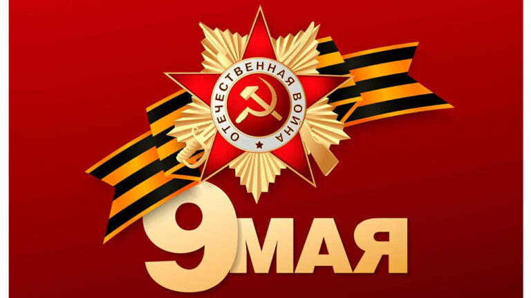 9 мая – День Победы