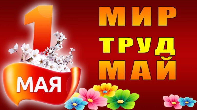 День международной солидарности трудящихся