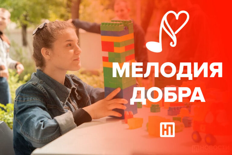 «Мелодия добра»: поможем детям-инвалидам