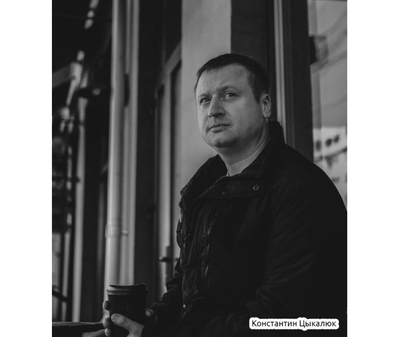 Константин Цыкалюк. Продолжение следует.