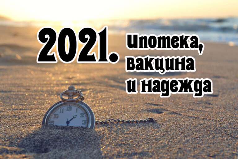 2021. Ипотека, вакцина и надежда