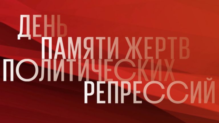 Обращения в День памяти жертв политических репрессий